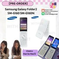ราคา [พร้อมส่งในไทยเครื่องแท้จากเกาหลี] Samsung Galaxy Folder2 32GB SM-G160 SM-G160N White มือ2 ฮันโซฮีใช้ hansohee used (23077767295)