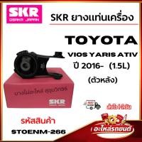 ราคา SKR ยางแท่นเครื่อง TOYOTA Vios yaris ativ ปี 2016- (1.5L) ตัวหลัง รหัสสินค้า Stoenm-266 (40028761184)