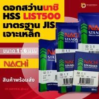 ราคา Nachi ดอกสว่านนาชิ HSS เจาะเหล็ก(ขนาด 1.0 - 6.9 มม.) (28420371018)