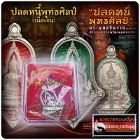 ราคา เหรียญจำปี ปลดหนี้ พุทธศิลป์ รุ่น ๑ (เนื้อเงิน พิมพ์ใหญ่) พระพุทธชินราช ประทับหลังท้าวเวสสุวรรณ หลวงพ่ออิฎฐ์ วัดจุฬามณี (17982455637)