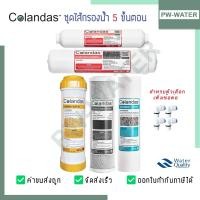 ราคา Colandas ไส้กรองน้ำดื่ม 5 ขั้นตอน (Resin) (2669726173)