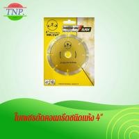 ราคา ใบเพชรตัดคอนกรีตชนิดแห้ง 4 นิ้ว (14291934997)