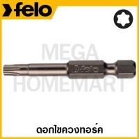 ราคา FELO ดอกไขควง หัวทอร์ค ขนาด T5 - T40 ยาว 2 นิ้ว รุ่น 50973 / 51375 / 51377 / 24026 / 30834 - 30847 (19082299231)