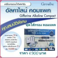 ราคา กิฟฟารีน ชุด ไส้กรอง เครื่องกรองน้ำ กิฟฟารีน อัลคาไลน์ คอมแพค น้ำด่าง น้ำพลังงาน แม่เหล็ก (1815001156)