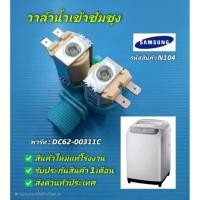 ราคา N104 วาล์วน้ำเข้าเครื่องซักผ้าฝาบนซัมซุง,วาล์วน้ำเข้า2ทางSamsung,วาล์วคู่ สีฟ้า พาร์ท DC62-00311C รุ่นWA16T6260, ,WA12CG (44263597614)