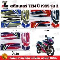 ราคา สติกเกอร์TZM ปี1995 รุ่น2 ( สีสด เคลือบเงาแท้ ) สติกเกอร์ทีแซดเอ็ม ปี 1995 รุ่น2 สติกเกอร์Yamaha TZM 150 CC (26850910637)