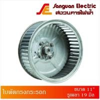 ราคา ใบพัดกรงกระรอก ใบพัดกรงกระรอกรุ่นต่อตรง (กัลวาไนซ์) ขนาด 11" รูเพลา 19 มิล (อะไหล่ใบพัดโบลเวอร์เสื้อบาง) ใบพัดโบลเวอร์ (9946416397)
