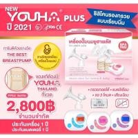ราคา เครื่องปั๊มนมไฟฟ้า"ปั๊มคู่ยูฮาพลัส" รุ่น YH-8804Plus ❤️YouhaPlus ปี 2021 (6367554401)