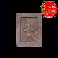 ราคา พระผง ทรงวัว หลวงพ่อโบ้ย วัดมะนาว ปี ๒๕๓๖ (25617254214)