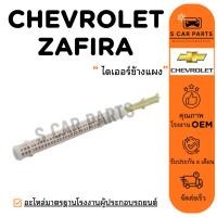 ราคา ไดเออร์ CHEVROLET ZAFIRA (ไดเออร์ข้างแผง) เชฟโรเลต ซาฟิร่า ไดเออร์แอร์ ดรายเออร์ ไส้กรอง DRIER ไส้กรองไดเออร์ (44953472150)