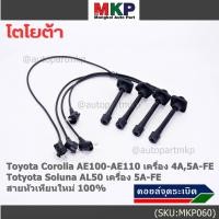 ราคา (ราคา/4 สาย)สายหัวเทียนใหม่ 100% Toyota 4A-FE, 5A-FE, 7A-FE 4E-FE รุ่น EE-AE100/101/110/111 AT190 (พร้อมจัดส่ง) (19582389943)