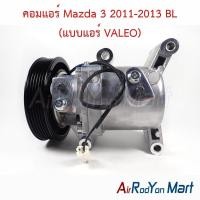 ราคา คอมแอร์ Mazda 3 2011-2013 BL เครื่อง 1.6 (แบบแอร์ VALEO คอมกลม) มาสด้า 3 คอมใหม่ (23772146496)