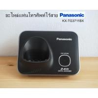 ราคา อะไหล่แท่นโทรศัพท์ไร้สาย Panasonic KX-TG3711BX, KX-TG3721BX แท้ มือสอง (17448378134)