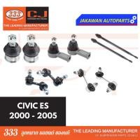 ราคา ลูกหมากช่วงล่าง 333 HONDA CIVIC ES 2000-2005 ฮอนด้า ซีวิค 2001 *ราคา 1 คู่ ลูกหมากล่าง คันชักนอก แร็ค กันโคลงหน้า หลัง (18493407264)