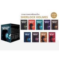 ราคา ชุด เชอร์ล็อก โฮล์มส์ : Sherlock Holmes (บรรจุกล่อง : Book Set) : แอร์โรว์ สนพ. (7834627475)