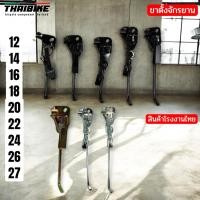 ราคา สินค้าโรงงานไทย ขาตั้งจักรยาน THAIBIKE รถเด็ก รถผู้ใหญ่ รองรับล้อ 12/14/16/18/20/24/26/27 นิ้ว (28815480417)