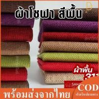 ราคา ผ้าคลุมโซฟา ผ้าโซฟา สีพื้น รหัส 311 สำหรับทำโซฟา เก้าอี้ หรือ งานตกแต่งเฟอร์นิเจอร์ หลากหลายประเภท (6392430726)