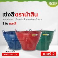 ราคา เข่งสี เข่งพลาสติก เข่งผลไม้ ตะกร้าผลไม้ ตรานำสิน เบอร์ 2 (3777093572)