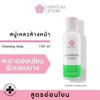 ราคา PRUKSA CLEANSING SOAP 100 ML พฤกษา สบู่ล้างหน้า สูตรอ่อนโยน สำหรับผิวบอบบาง แพ้ง่าย (23024217377)