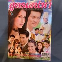 ราคา ⚡️ หนังสือเรื่องย่อ สูตรเสน่หา สภาพ97% (7737252153)