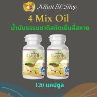 ราคา (2 ขวด) 4 Mix Oil โฟร์ มิกซ์ ออยล์ สุภาพโอสถ น้ำมันธรรมชาติสกัดเย็น 4 สหาย (24616165363)