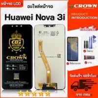 ราคา หน้าจอมือถือ HUAWEI Nova 3i จอมีประกัน จอ LCD จอ+ทัช จอพร้อมทัชสกรีน (58055657645)