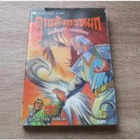 ราคา ดาบมังกรหยก กระบี่อิงฟ้า ดาบฆ่ามังกร เล่ม 5 - การ์ตูนมือสอง (28585264816)