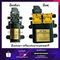 ราคา ปั๊มพ่นยาแบตเตอรี่ มอเตอร์ปั้มพ่นยา มอเตอรปั้มพ่นหมอก ปั้มพ่นหมอก 6.8 บาร์, 8.5 บาร์ 12โวลล์ ตัดอัตโนมัติ (7033269816)
