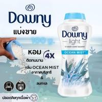 ราคา แบ่งขาย เม็ดหอมซักผ้า 100 g. Downy Light In-Wash Scent Booster Beads Ocean Mist กลิ่นอายทะเล (28620128771)