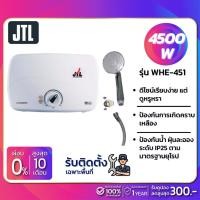 ราคา เครื่องทำน้ำอุ่นไฟฟ้า JTL 4500W รุ่น WHE-451 (รับประกันสินค้า 1 ปี) **รับติดตั้งเฉพาะจังหวัดเชียงราย** (1476584312)