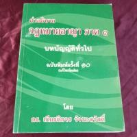 ราคา คำอธิบาย กฎหมายอาญา ภาค 1 (27530784721)