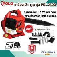 ราคา POLO เครื่องเป่า-ดูดใบไม้ รุ่น PBL-260D เครื่องยนต์ 2 จังหวะ โปโล 25.4 CC เป่าใบไม้ เป่าขยะ ขนาดลูกสูบ 25.4 ซีซี (19042862125)