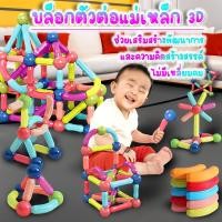 ราคา ⭐พร้อมส่ง⭐ ตัวต่อแม่เหล็ก บล็อกตัวต่อแม่เหล็ก ชุดของเล่นตัวต่อแท่งแม่เหล็ก เสริมพัฒนาการเด็ก (17297978577)