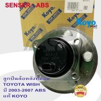 ราคา KOYO HUB ลูกปืนล้อหลังทั้งดุม TOYOTA WISH ปี 2003-2007 ABSแท้ KOYO DACF-2126 SENSOR (JAPAN) (7939504138)