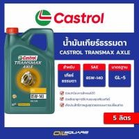 ราคา น้ำมันเกียร์ธรรมดา Castrol Transmax Axle 85W-140 ขนาด 5 ลิตร l oilsquare (26665524979)