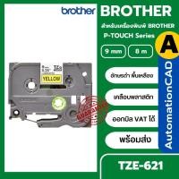 ราคา TZE-621 9 มม. BROTHER ของแท้ เทปพิมพ์อักษร อักษรสีดำ พื้นเหลือง (ออกบิล VATได้) (2316925283)