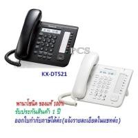 ราคา Panasonic โทรศัพท์คีย์ KX-DT521 (สีขาว/สีดำ) ใช้ร่วมกับตู้สาขาเท่านั้น (12575425644)