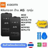 ราคา ฟิล์มกระจก ด้าน AG ทุกรุ่น XIAOMI MI10 MICC9 MIA3LITE MIA3PRO MI9 MI9PRO MI9LITE (24224907934)