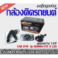 ราคา กล้องติดรถยนต์ BY DEMON EYE รุ่น LED 6 ดวงหน้าจอขนาด LCD 2.2 นิ้วมุมมองกว้าง 120 ํองศา (25576117327)
