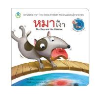 ราคา นิทานอีสป 2 ภาษา (ไทย-อังกฤษ) เรื่องหมากับเงา (29653852843)