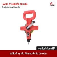ราคา เทปวัดระยะ เทปวัดที่ สายวัดเหล็ก measuring steel tape HACHI ขนาด 50 เมตร (24869474393)