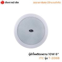 ราคา ตู้ลำโพงติดเพดาน 10W 6" ITC รุ่น T-206B (22081773214)