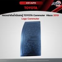 ราคา ครอบฝาถังน้ำมันรถตู้ TOYOTA Commuter Hiace 2019 Logo Commuter (22975923804)