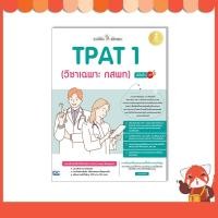 ราคา หนังสือ แนะวิธีคิดพิชิตสอบ TPAT 1 (วิชาเฉพาะ กสพท) มั่นใจเต็ม 100 9786164873377 (19235610400)