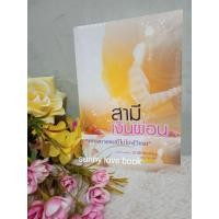 ราคา สามีเงินผ่อน (เพียงชายคนนี้ไม่ใช่ผู้วิเศษ) ผู้เขียน กรุงญฉัตร ใหม่มือหนึ่ง หมวดหมู่ นิยายโรแมนติค หนังสือนิยาย (4057354002)