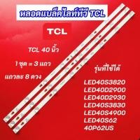 ราคา หลอดไฟ LED TCL 40 นิ้ว รุ่นที่ใช้ได้ LED40S3820 LED40D2900 LED40D2930 LED40S3830 LED40S4900 LED40S62 40P62US 3แถว 8LED (41360516975)