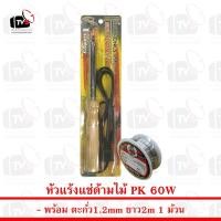 ราคา PK หัวแร้งแช่ด้ามไม้ ความแรง 60W พร้อม ตะกั่ว 1ม้วน (1862195955)