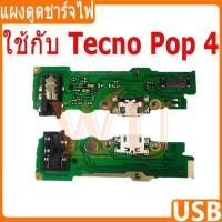ราคา USB แพรชาร์จ ชุดชาร์จ Tecno Pop 3 Plus / Pop 4 USB สายแพรตูดชาร์จ แท่นชาร์จพอร์ต tecno pop 3plus / pop 4 (50252860833)