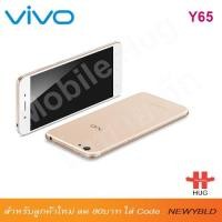 ราคา Vivo Y65 สำหรับลูกค้าใหม่ ใส่ code >> NEWYBLD ลด80บาท (เมื่อสั่งซื้อครบ300บาท) (1520056445)