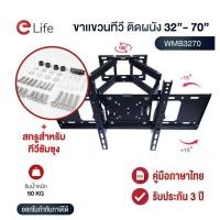 ราคา Elife ขาแขวนทีวีติดผนัง รุ่น WMB3270 ติดผนังปรับก้มเงยได้ สำหรับทีวีขนาด 24-70 นิ้ว LCD,LED,Plasma มีน็อตสำหรับติดตั้ง (43756209437)